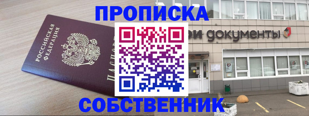 временная прописка в Благовещенске