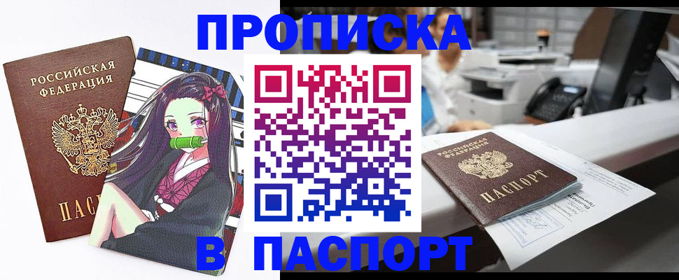 прописка в квартире в Благовещенске