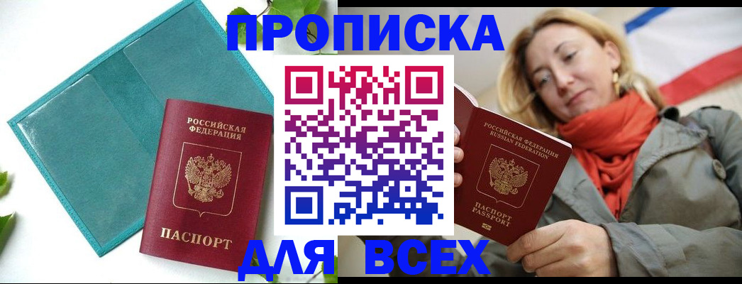 прописка для военкомата в Благовещенске