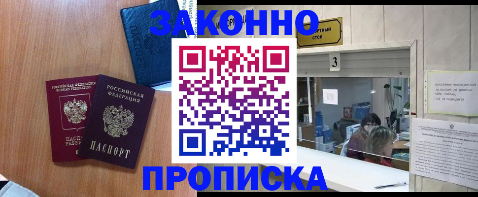 временная регистрация законно в Благовещенске