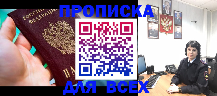 где прописаться в Благовещенске