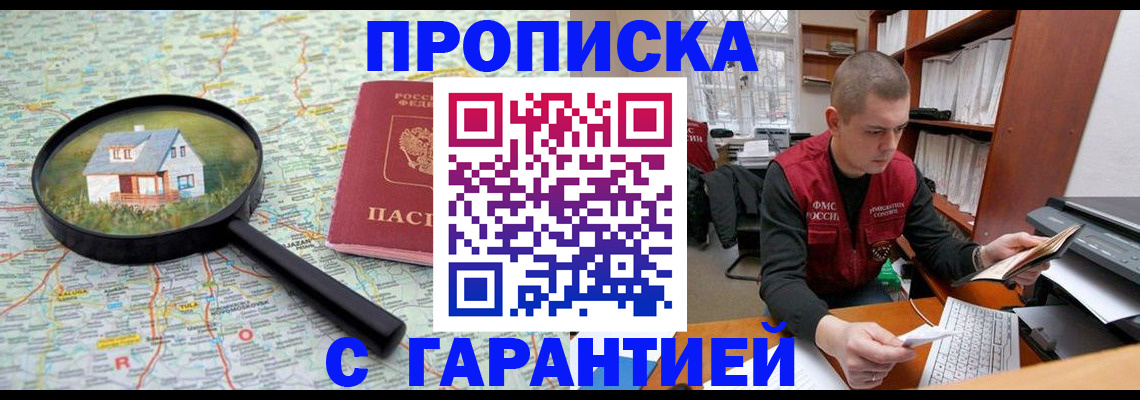 прописка 2025 в Благовещенске